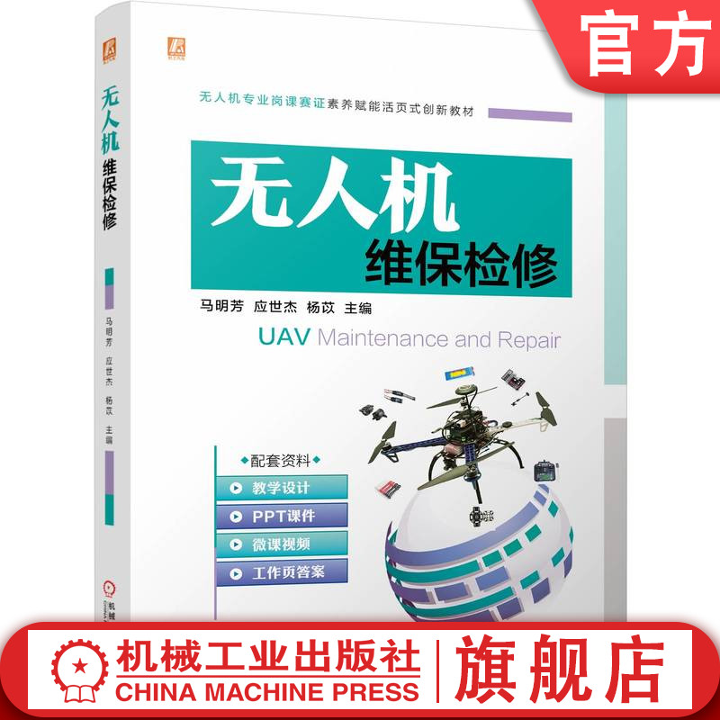 官网正版 无人机维保检修 马明芳 无人机专业岗课赛证素养赋能活页式创新教材 教学设计PPT 9787111765592 机械工业出版社 教材