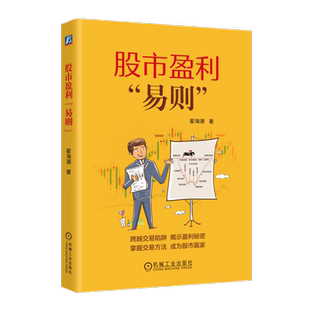 官网正版 股市盈利“易则” 翟海潮 股票投资 股票 股票交易 9787111754992 机械工业出版社