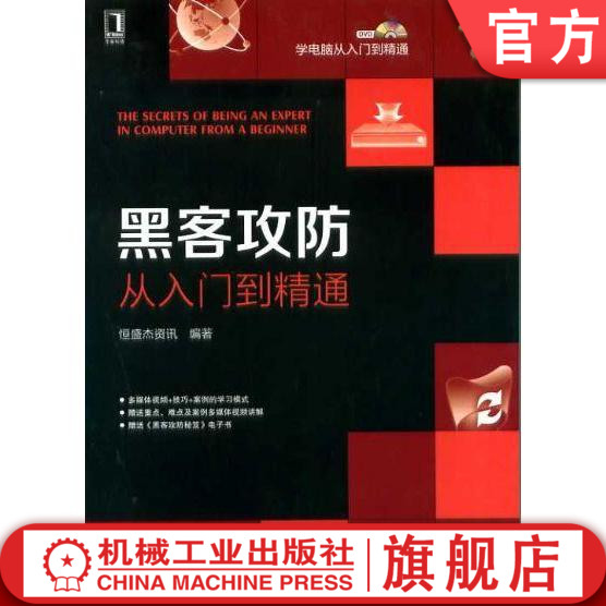 官网正版 黑客攻防从入门到精通 恒盛杰资讯 IP地址 端口 系统进程 术语  虚拟环境 操作系统 数据嗅探 木马 远程控制工具
