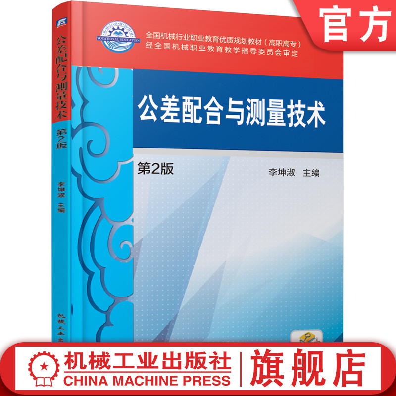 官网正版 公差配合与测量技术 第2版 李坤淑 高等职业教育教材 9787111613756 机械工业出版社旗舰店