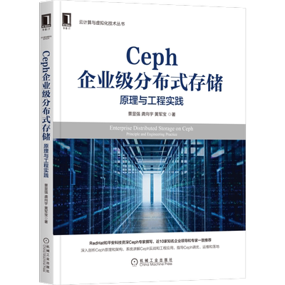 官网正版 Ceph企业级分布式存储 原理与工程实践 景显强 龚向宇 黄军宝 红帽Ceph 架构 软件定义 数据库 实战