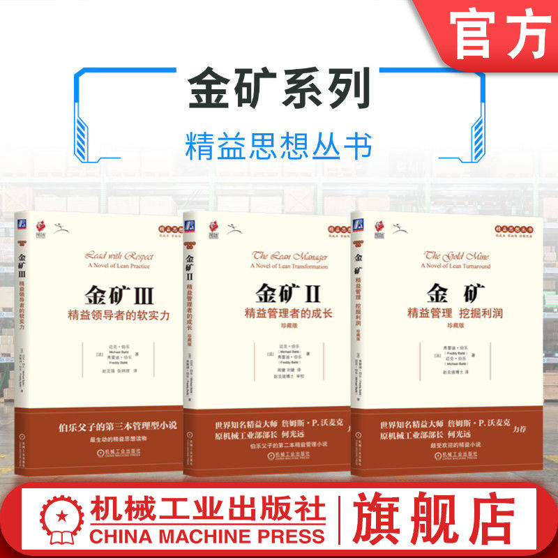 官网套装 精益思想丛书 金矿系列 (金矿+金矿Ⅱ+金矿Ⅲ)套装共3册 精益管理 现场改善 看板 机械工业出版社