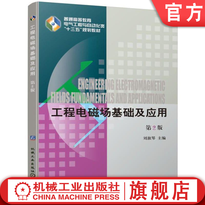 官网正版 工程电磁场基础及应用 第2版 刘淑琴 普通高等教育教材 9787111625803 机械工业出版社旗舰店