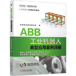 官网正版 ABB工业机器人典型应用案例详解 智通教育教材编写组 李纲领 黄远飞 9787111655237 机械工业出版社旗舰店