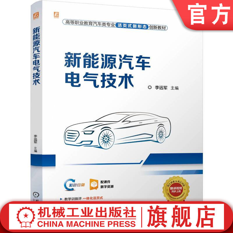 官网正版 新能源汽车电气技术 全彩色 约130个免费动画视频 一体化活页式 独立实训工单 李远军9787111763482 机械工业出版社 教材