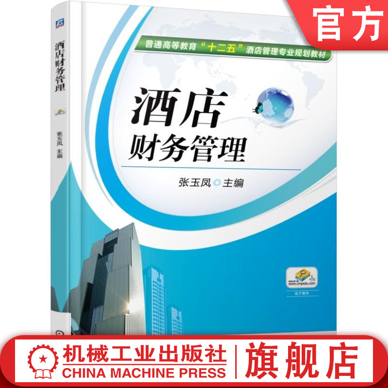 官网正版酒店财务管理 9787111508397