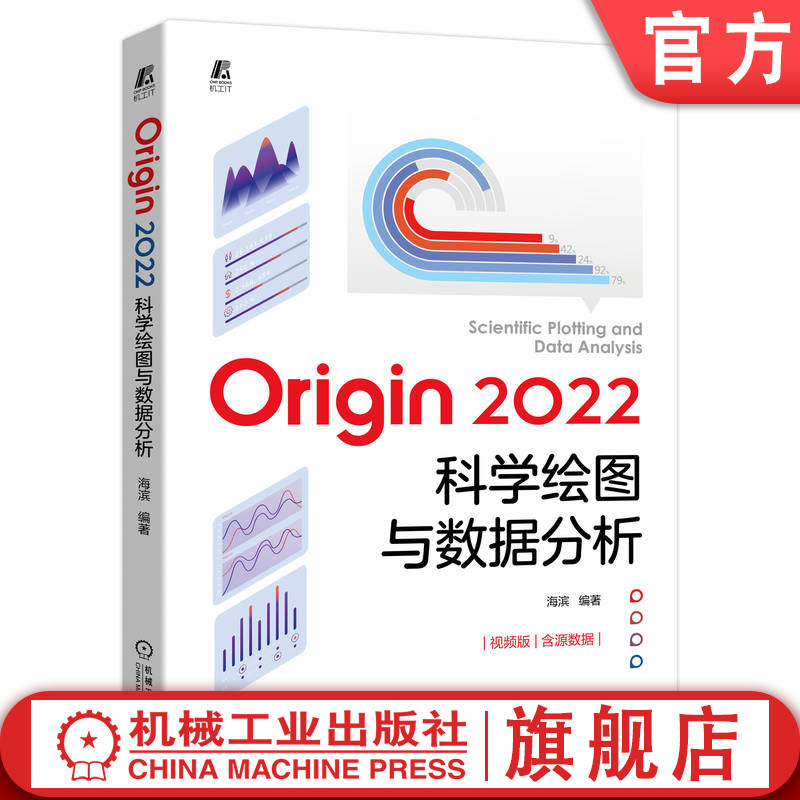 官网正版 Origin 2022科学绘图与数据分析 海滨 项目管理器 表格 数据工作表 二维图形绘制 多图层 编程 自动化 曲线拟合