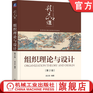 官网正版 组织理论与设计 第2版 武立东 编著 凝练作者多年教研心得 9787111770565 机械工业出版社 教材