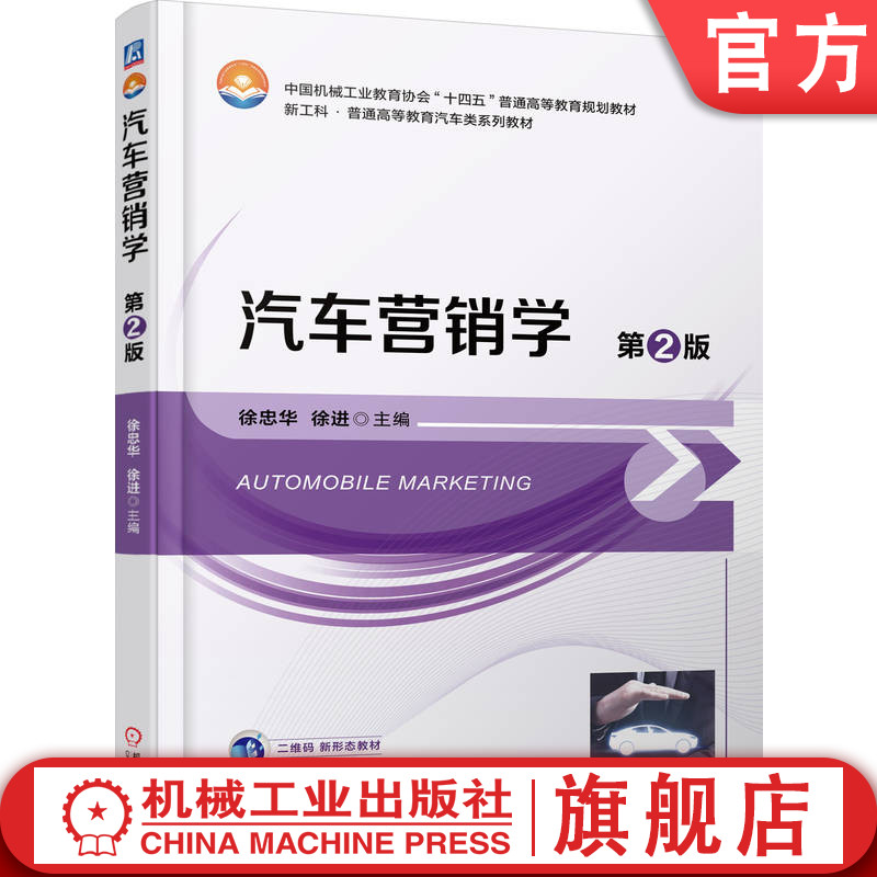 官网正版 汽车营销学 第2版 徐忠华  徐进 9787111792840 机械工业出版社 教材
