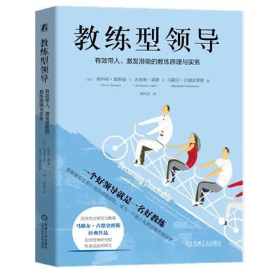 官网正版 一个好领导就是一名好教练 Scott Osman 9787111759348 机械工业出版社