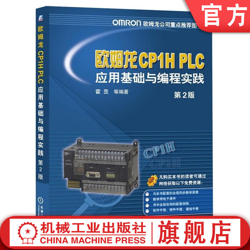 官网正版 欧姆龙CP1H PLC应用基础与编程实践 第2版 霍罡 可编程序控制器 结构 类型 工作原理 性能指标 存储器 技巧 调试方法