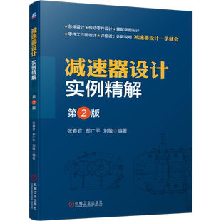 官网正版 减速器设计实例精解 第2版 张春宜 齿轮传动零件 支撑 构造 箱体结构 传动装置 电动机选择 动力参数计算 轴承型号