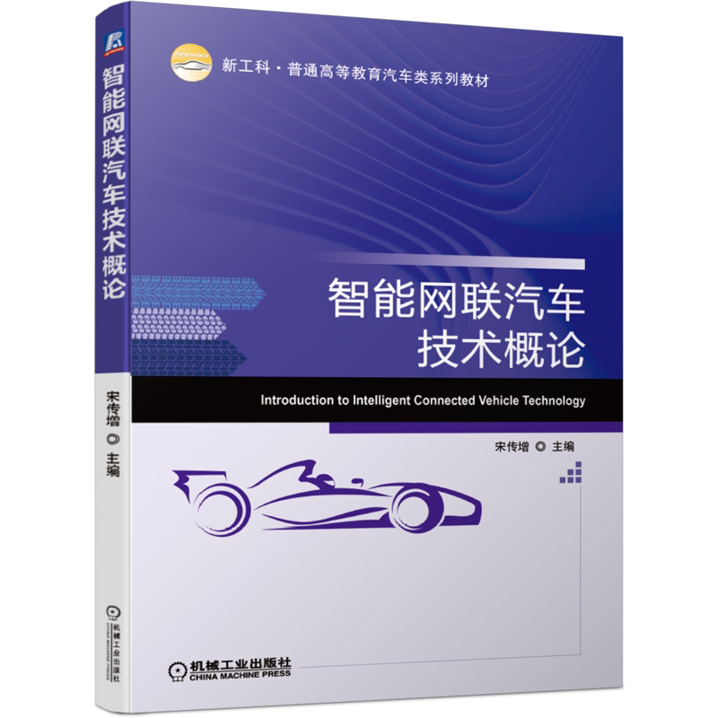 官网正版 智能网联汽车技术概论 宋传增 普通高等教育系列教材 9787111655343 机械工业出版社旗舰店