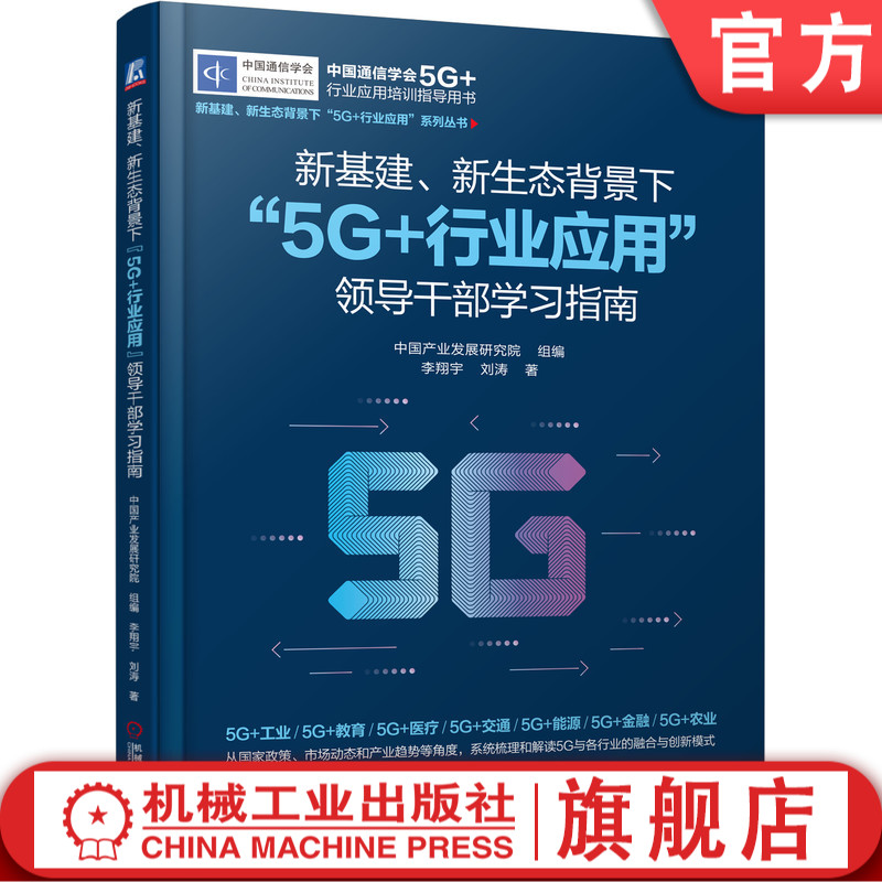 官网正版 新基建新生 态背景下5G+行业应用 领 导干部学习指南 中国产