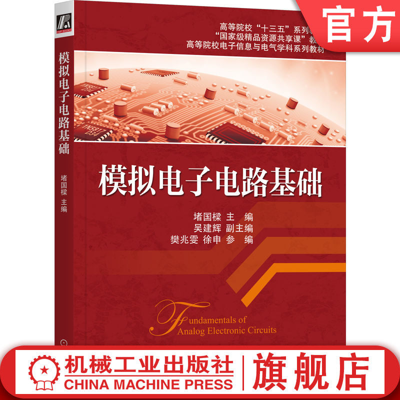 官网正版 模拟电子电路基础 堵国樑 吴建辉 樊兆雯 徐申 高等院校系列教材 9787111455042 机械工业出版社旗舰店