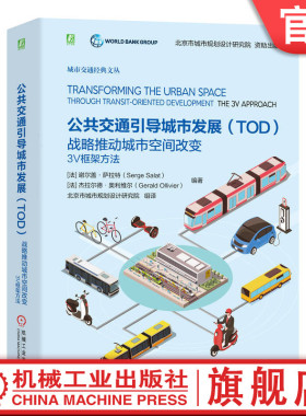 官网正版 公共交通引导城市发展TOD 战略推动城市空间改变 3V框架方法 谢尔盖 萨拉特 竞争力 不动产价值 经济增长 规划设计