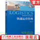 9787111698425 林秋意 职业教育物流类专业产教融合创新教材 快递运营管理 官网正版