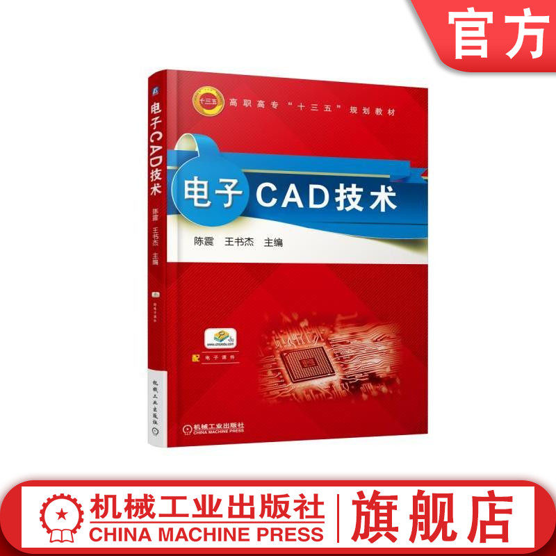 官网正版电子CAD技术 陈震 高职高专十三五规划教材 机械工业出版社