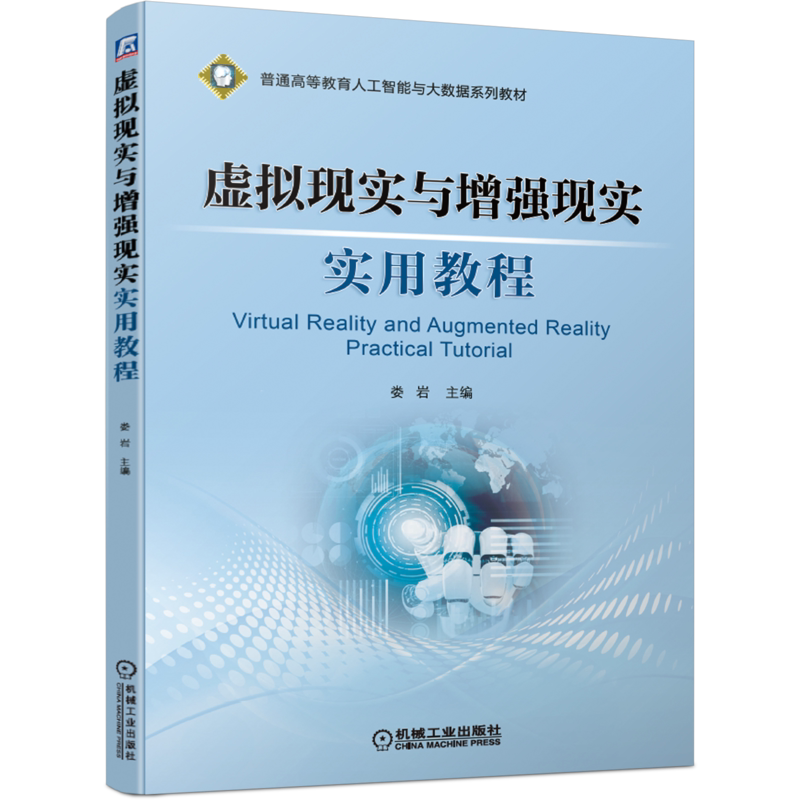 官网正版 虚拟现实与增强现实实用教程 娄岩 普通高等教育人工智能与大数据系列教材 9787111665748 机械工业出版社旗舰店