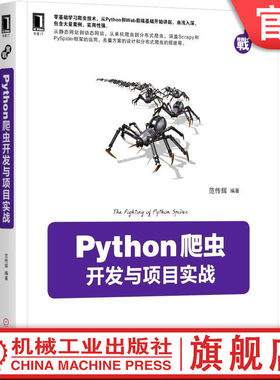 官网正版 Python爬虫开发与项目实战 范传辉 编程语言 云计算 大数据 Web前端 数据存储 动态网站抓取 协议分析 框架设计