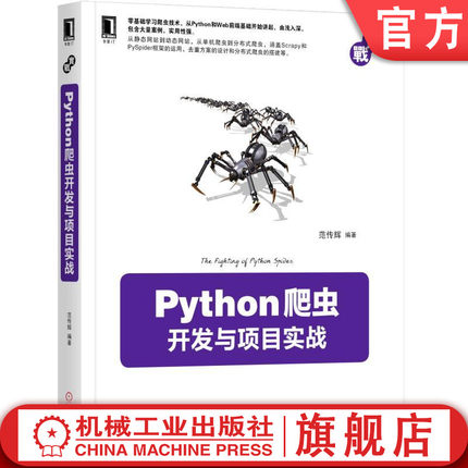 官网正版 Python爬虫开发与项目实战 范传辉 编程语言 云计算 大数据 Web前端 数据存储 动态网站抓取 协议分析 框架设计