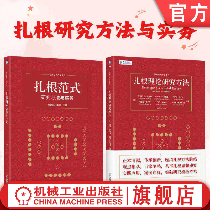 官网套装 扎根研究方法与实务 套装2册 扎根理论研究方法+扎根范式：研究方法与实务 扎根理论 扎根范式 方法论 社会科学