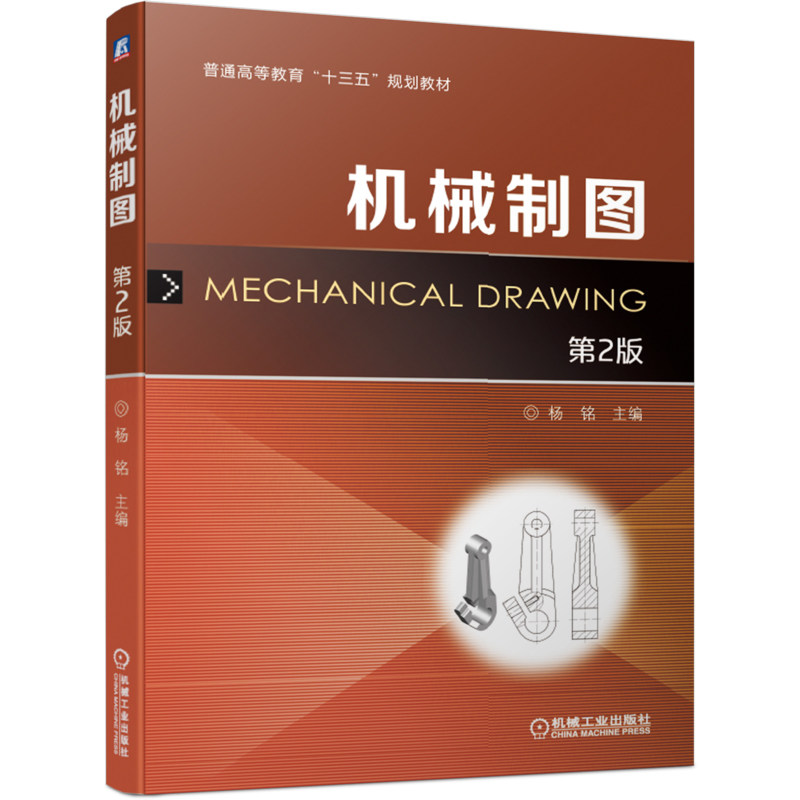 官方正版 机械制图 第2版 杨铭 普通高等教育十三五规划教材 9787111616757 机械工业出版社