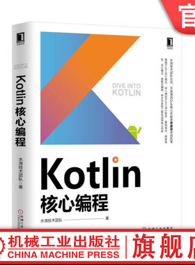 官网正版 Kotlin核心编程 水滴技术团队 java 程序设计 程序开发 实践 Scala 函数式编程 异步开发 多继承 Lambda 语法糖