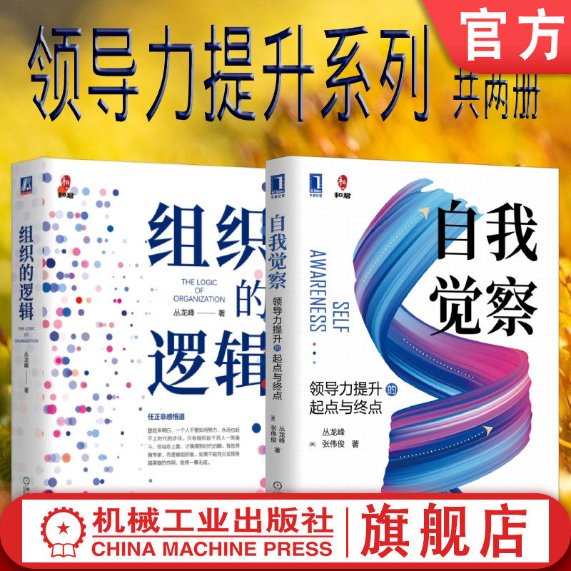 套装 官网正版 如何提高管理能力 共2册 组织的逻辑 自我觉察 提升的起点与终点