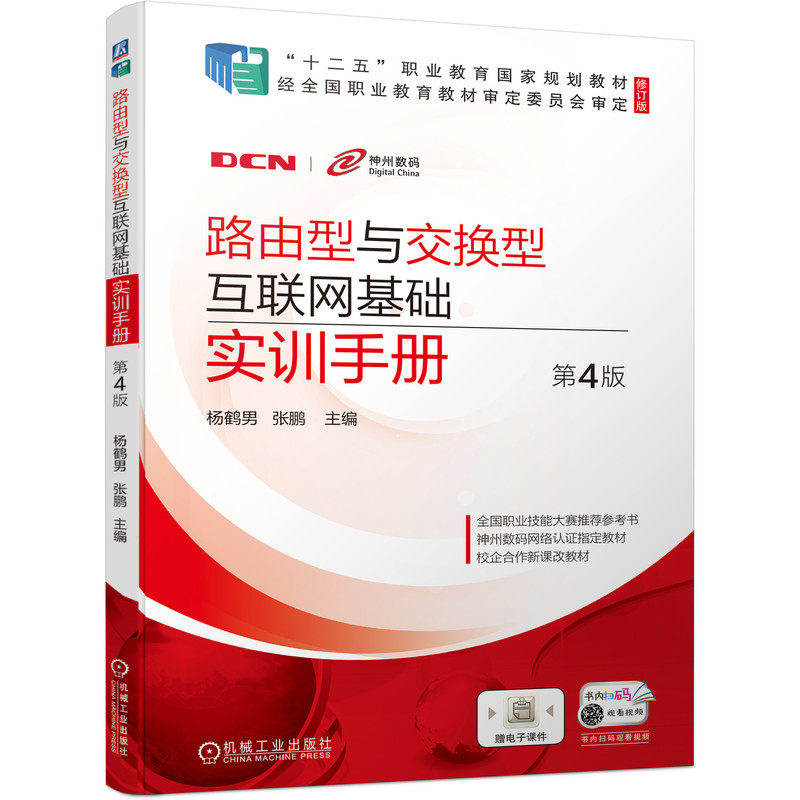 路由型与交换型互联网基础实训手册 第4版 杨鹤男 9787111678113 “十二五”职业教育国家规划教材（修订版）