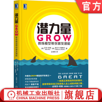 官网正版 潜力量 GROW教练模型帮你激发潜能 艾伦 范恩 规范 表现 信念 热情 专注 恐惧 干扰 专注 问题列表 绩效改善