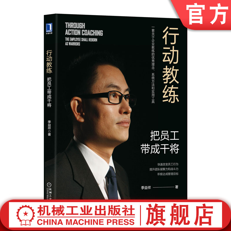 官网正版 行动教练 把员工带成干将 季益祥 教练式对话 技术 工具 企业实战案例 现场情境模拟 管理行为落地 组织绩效提升