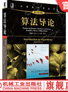 官网正版 算法导论 原书第3版 科尔曼 计算机科学丛书 黑皮书 9787111407010 机械工业出版社旗舰店