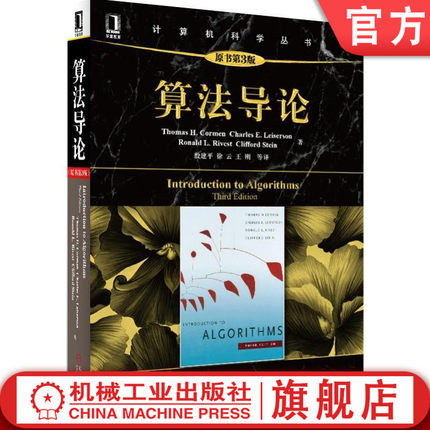官网正版 算法导论 原书第3版 科尔曼 计算机科学丛书 黑皮书 9787111407010 机械工业出版社旗舰店