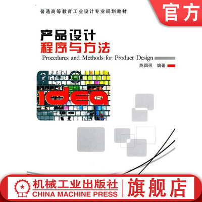 官网正版 产品设计程序与方法 陈国强 9787111343837 教材 机械工业出版社