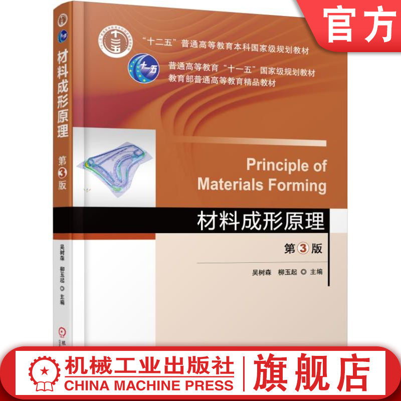官网正版 材料成形原理 第3版 吴树森 9787111569312 教材 机械工业出版社