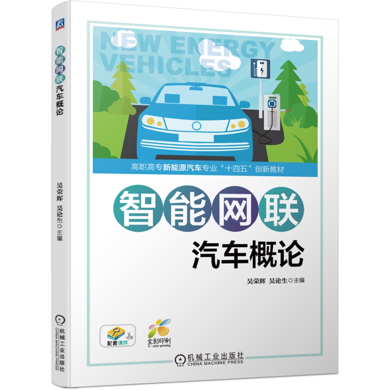 官网正版 智能网联汽车概论 吴荣辉 吴论生 高职高专新能源十四五创新教材 9787111699545 机械工业出版社