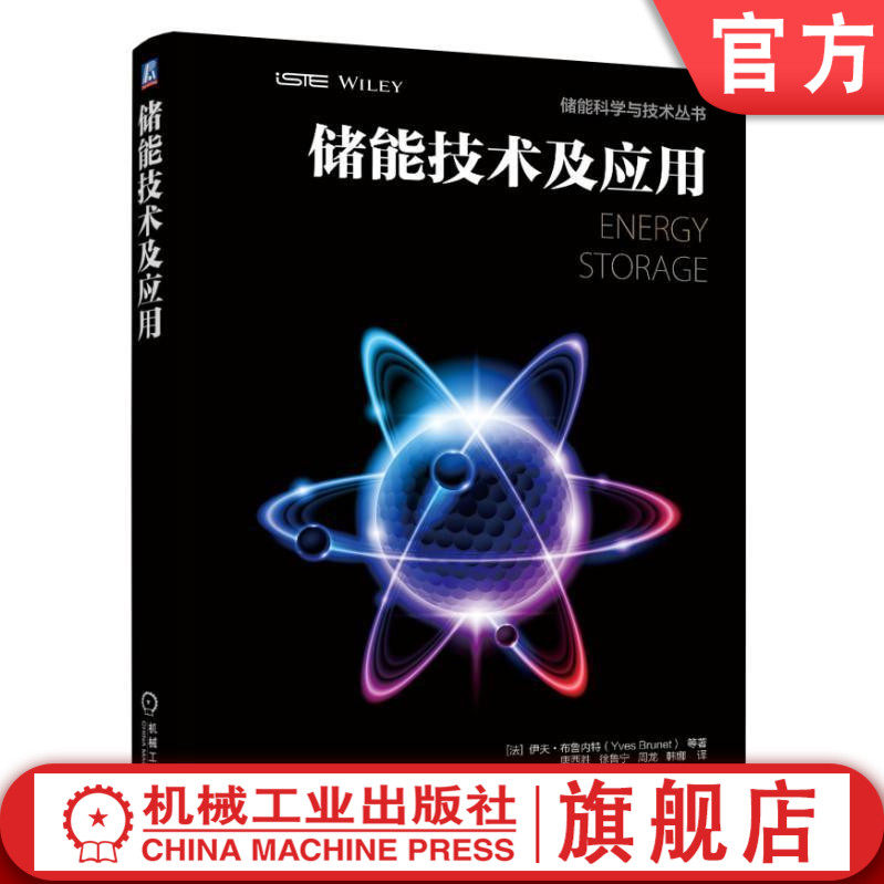 官网正版 储能技术及应用 Yves Brunet 间歇式电源 电压调节 电能质量 电网规划 供电连续性 电力平衡机制 混合动力 光伏发电