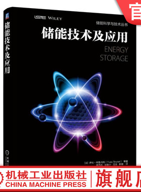 官网正版 储能技术及应用 Yves Brunet 间歇式电源 电压调节 电能质量 电网规划 供电连续性 电力平衡机制 混合动力 光伏发电