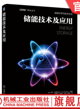 官网正版 储能技术及应用 Yves Brunet 间歇式电源 电压调节 电能质量 电网规划 供电连续性 电力平衡机制 混合动力 光伏发电
