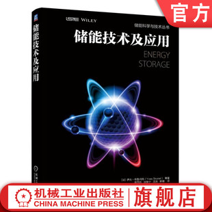 官网正版 储能技术及应用 Yves Brunet 间歇式电源 电压调节 电能质量 电网规划 供电连续性 电力平衡机制 混合动力 光伏发电