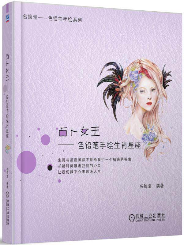 官网正版占卜女王 色铅笔手绘生肖星座 名绘堂 典型案例表现技法 绘画技巧机械工业出版社