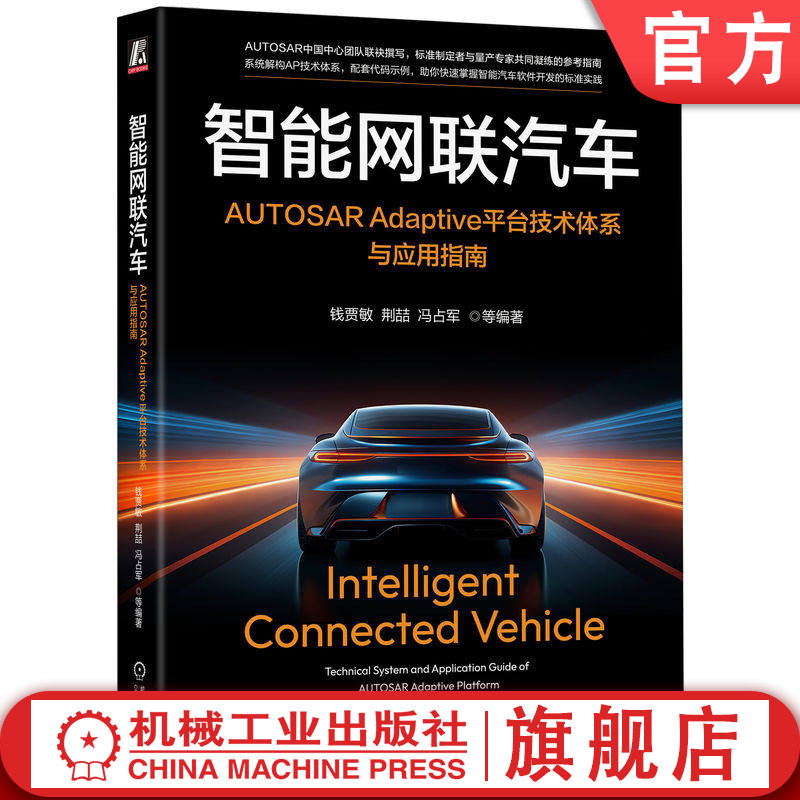 官网正版 智能网联汽车 AUTOSAR Adaptive平台技术体系与应用指南 钱贾敏 荆喆 AUTOSAR AUTOSAR AP AUTOSAR CP 智能网联汽车