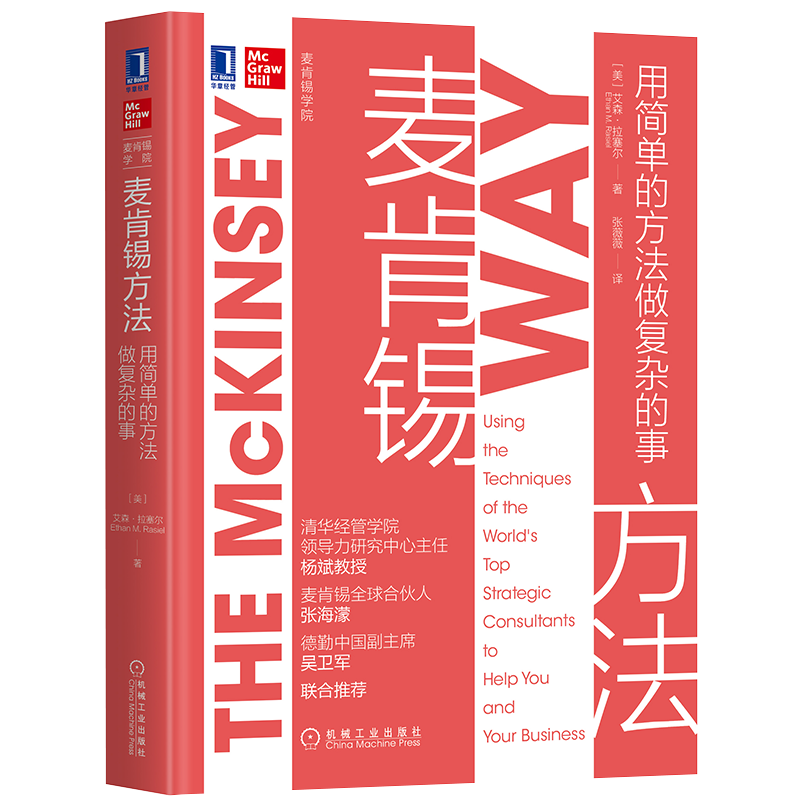 官网正版 麦肯锡方法 用简单的方法做复杂的事 艾森 拉塞尔 工作的秘诀 思考问题 解决方案 职场入门必读