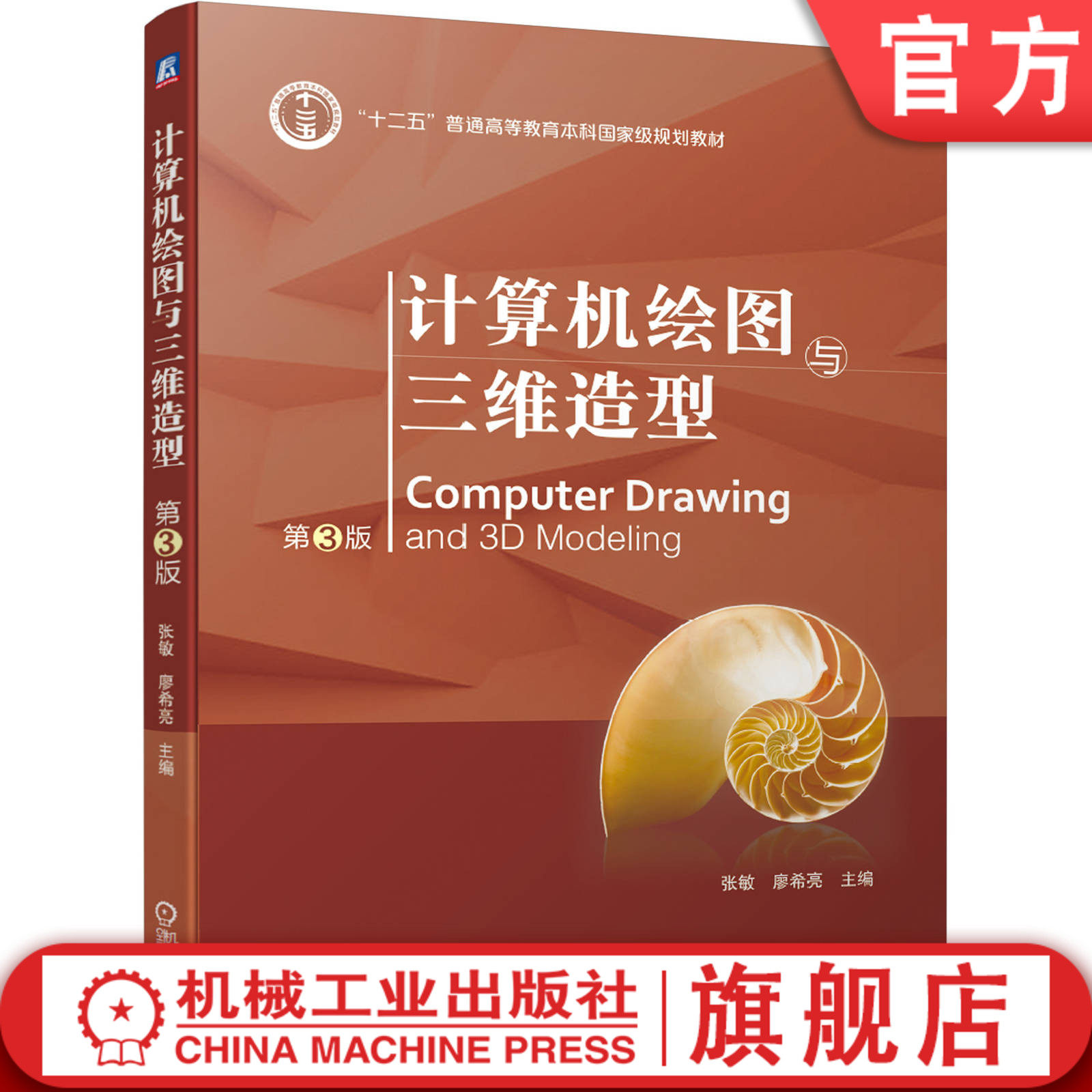 官网正版 计算机绘图与三维造型 第3版 张敏 廖希亮 十二五普通高等教育本科规划教材 9787111653516 机械工业出版社旗舰店