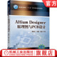 Designer原理图与PCB设计 隋晓红 机械工业出版 书籍 社 普通高等教育十三五规划教材 Altium 石磊 正版 刘鑫