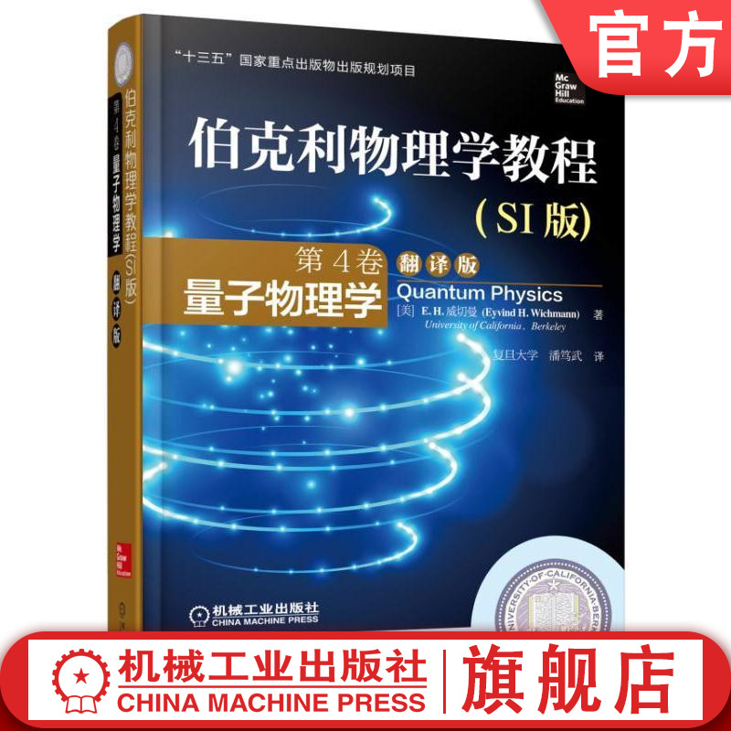 官网正版 伯克利物理学教程 SI版 第4卷 量子物理学 翻译版 本科教材 9787111506683 机械工业出版社旗舰店