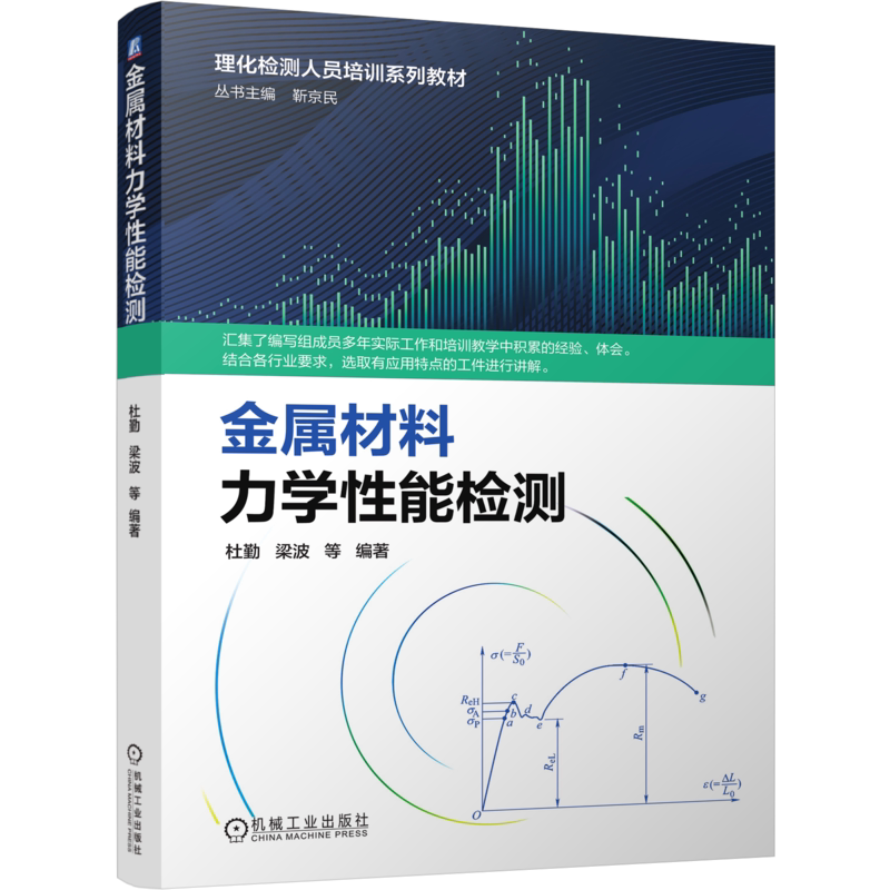 官网正版 金属材料力学性能检测 靳京民 杜勤 梁波 理化检测人员培训系列教材 9787111686668 机械工业出版社旗舰店