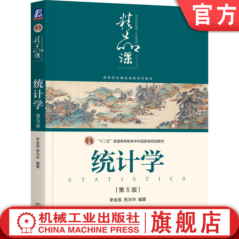 官网正版 统计学(第5版) 李金昌 苏为华 9787111617235 机械工业出版社 教材