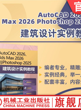 官网现货 AutoCAD 2026、3ds Max 2026 与Photoshop 2025 建筑设计实例教程 AutoCAD 建筑设计 建筑制图 计算机辅助设计